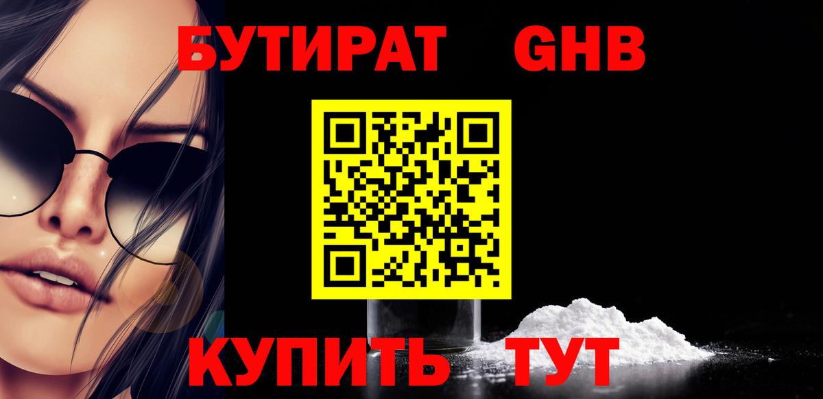 Острогожск  БУТИРАТ  Вход с VPN  Бутират GHB 
